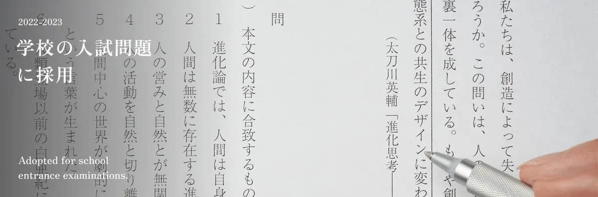 『進化思考』의 발췌문이 계속해서 학교 시험 문제로 사용되고 있으며, 도시샤대학교 일본어 입학시험과 나가노현 고등학교 입학시험에 출제되고 있다.
