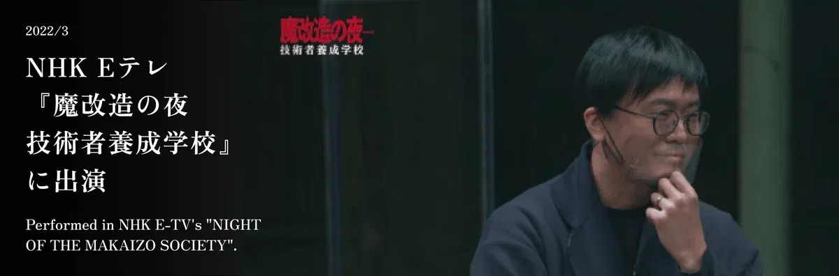 
2022년 3월: NHK E테레 '개조 밤: 엔지니어 양성학교' 출연