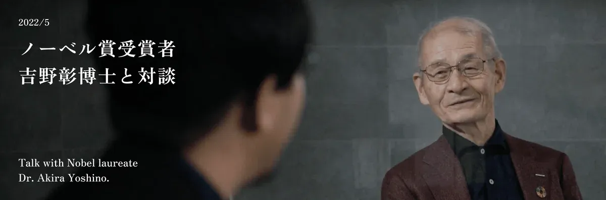 아사히 카세이 창립 100주년 기념 행사에서 리튬이온 배터리 발명자이자 노벨 화학상 수상자인 요시노 아키라 박사(아사히 카세이 명예 연구원)와 대담할 수 있는 영광을 얻었습니다. 太刀川英輔의 '진화적 창조성'에 대한 강연과 요시노 박사와의 대담 영상은 아사히 카세이 그룹 직원 약 4만 명에게 스트리밍되었습니다. 이번 행사는 요시노 박사와의 대담에 대한 太刀川英輔의 오랜 소망을 이뤘을 뿐만 아니라, 아사히 카세이의 모든 구성원에게 '개인의 호기심과 지식이 상상력을 풍부하게 하고 다음 100년을 만들어간다'는 메시지를 전달하는 기회가 되었습니다.
대담 영상: 