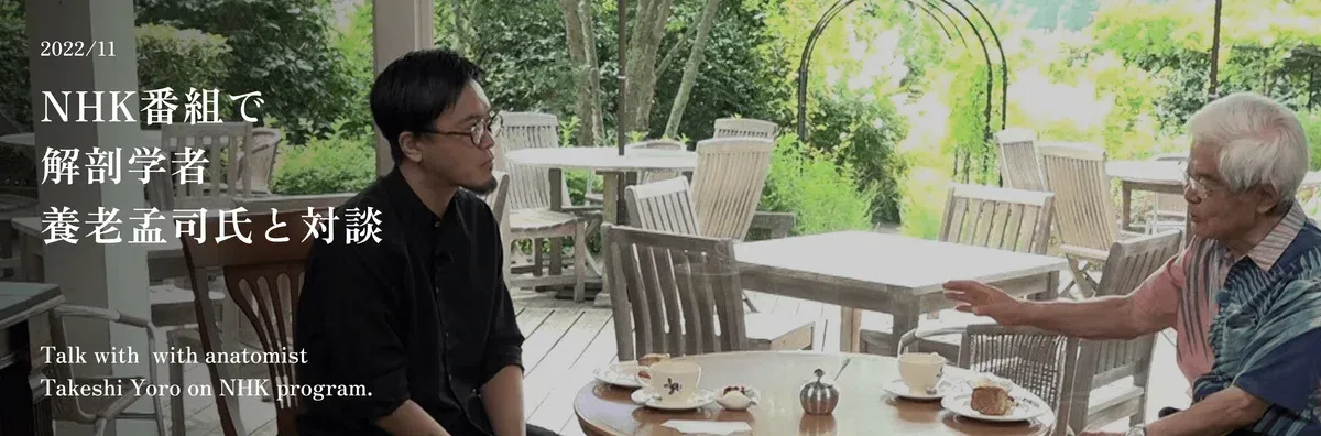 vember 2022: Appeared in an NHK program for a dialogue with anatomist Takeshi Yoro