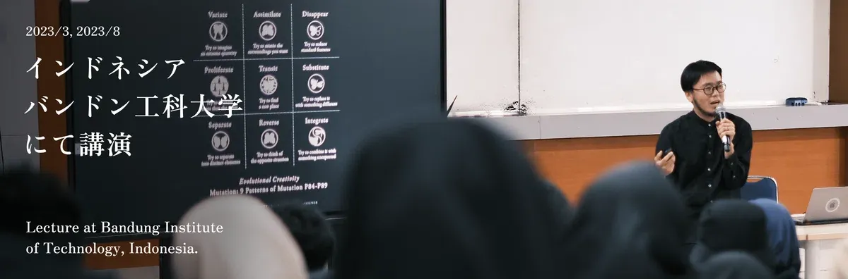 太刀川英輔는 인도네시아 최고의 고등교육기관인 반둥공과대학교(ITB)에서 진화사고에 대한 강연을 진행했습니다. 이 내용이 좋은 반응을 얻어 『진화사고』의 인도네시아어판 출간이 결정되었습니다. 3월에 개최된 특별강연에 이어, 8월에 진행된 강연은 디자인의 힘으로 사회적 임팩트를 만들어낼 수 있는 리더 육성을 목표로 하는 새롭게 설립된 