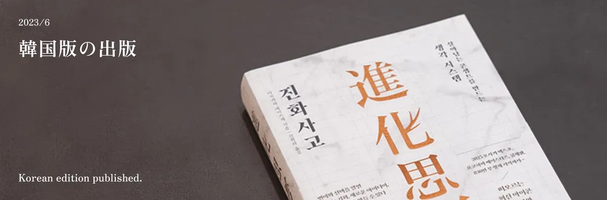 현재 개정 작업 중인 원고를 번역한 『진화사고』의 한국어판이 한국의 출판사 넥스트웨이브미디어에서 출간되었습니다. 이 책의 첫 해외 출간으로서 도서 판매 사이트의 독자들로부터 수많은 긍정적인 리뷰와 미디어 및 블로그에서의 보도 등 큰 반향을 불러일으켰습니다.
