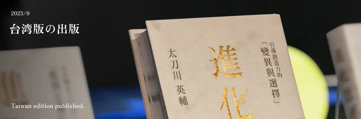 
한국어판에 이어, 현재 개정 작업 중인 『進化思考』의 원고 초안을 번역한 대만판(번체 중국어판)이 대만의 출판사 雙囍出版에서 출간되었습니다. 2022년부터 진행해온 개정판 프로젝트의 내용이 크게 반영된 이 책은 대만의 인기 서점 誠品書店의 9월 추천 도서로 선정되는 등 큰 주목을 받았습니다.