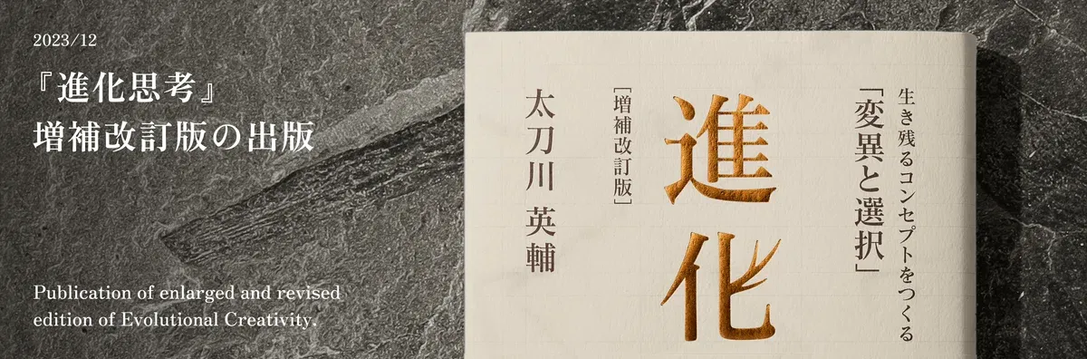 진화생물학자 河田雅圭(東北大学 총장특별명명교수)의 생물학적 감수를 받아, 다양한 전문가들과의 1년 이상에 걸친 논의의 결과인 『進化思考【増補改訂版】』이 출간되었습니다. 초판에 대한 비판과 피드백을 받아들여, 이번 개정판은 창조성 관점에서 새로운 내용으로 확장되었습니다. 50페이지가 증가하여 560페이지로 늘어났으며, 더욱 읽기 쉽고 내실 있는 책으로 진화했습니다.