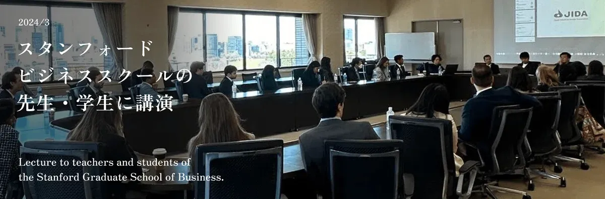 太刀川英輔는 경제산업성에서 스탠포드 경영대학원의 학생과 교직원 약 30명을 대상으로 일본 디자인과 진화사고에 관한 강연을 진행했습니다. 이 강연은 일본의 급속한 경제성장과 디자인, 그리고 현재 스타트업 현황 간의 관계를 탐구하기 위해 기획된 일본 연수 프로그램의 일환이었습니다.