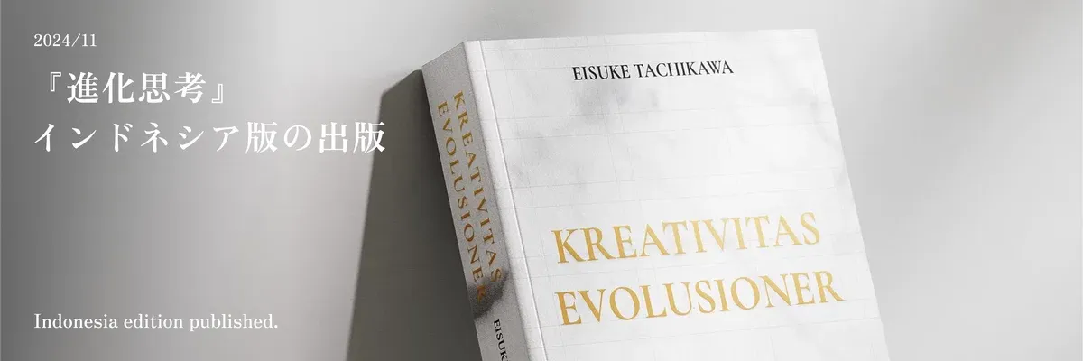 mber 2024: Publication of the Indonesian Edition of *Evolutional Creativity*