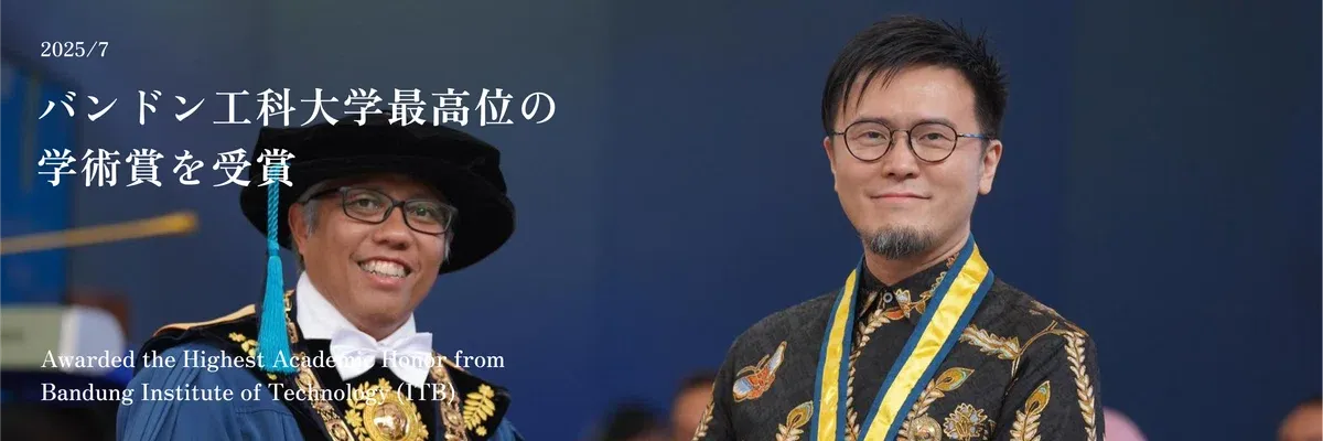 
2025년 7월: 반둥 공과대학교에서 최고 학술상 수상