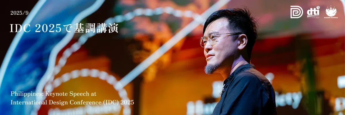 
2025년 9월: 필리핀 국제디자인컨퍼런스(IDC) 2025 기조연설